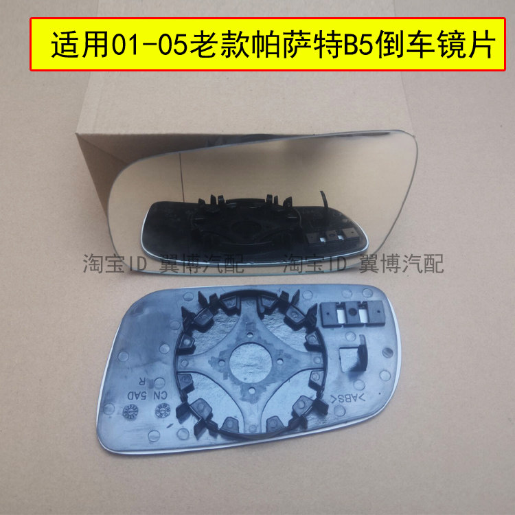 适用老款帕萨特倒车镜片01-05款帕萨特B5反光镜左右车外后视镜片