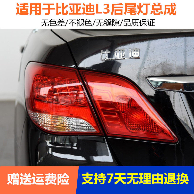 适配比亚迪L3后尾灯总成BYD L3后大灯尾灯罩刹车灯倒车灯配件