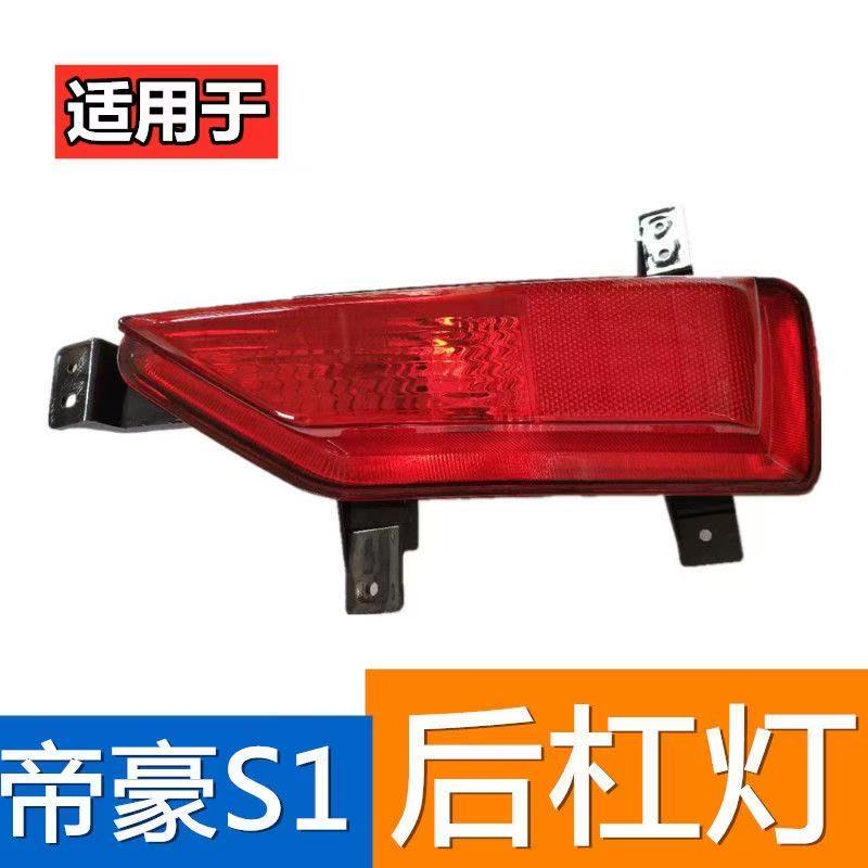 适用18-19款吉利远景S1后杠灯总成左右后雾灯罩S1后雾灯后杠尾灯