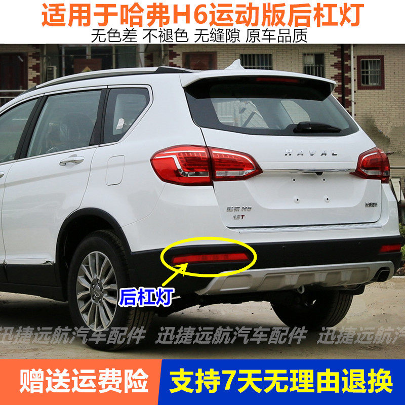 适用长城哈弗h6运动版后雾灯后杠灯总成哈佛H6左右后保险杠灯尾灯