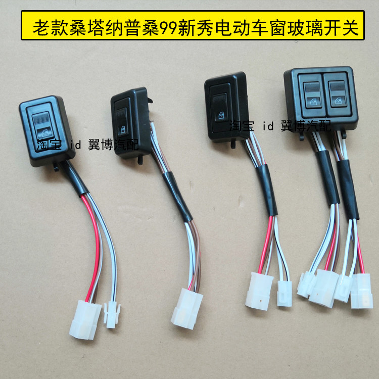 适用老款桑纳普桑电动车窗开关99世纪新秀普桑车窗玻璃升降器开关