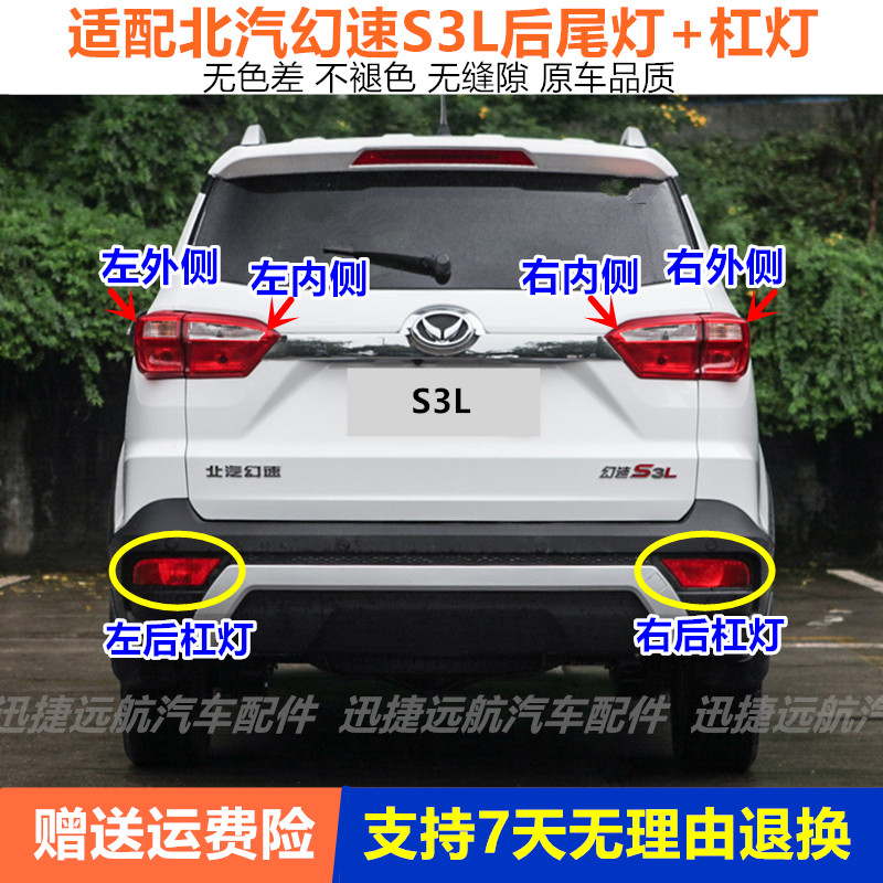 适用于北汽幻速S3L后尾灯总成S3L后杠灯后雾灯左右后杠装饰灯罩