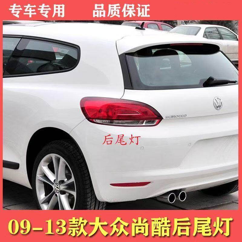 适用尚酷后尾灯罩左右后大灯后转向刹车灯08-14款尚酷R后尾灯外壳