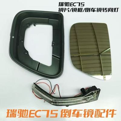 适用瑞驰EC75倒车镜转向灯新能源ec75后视镜片左右白色反光镜总成