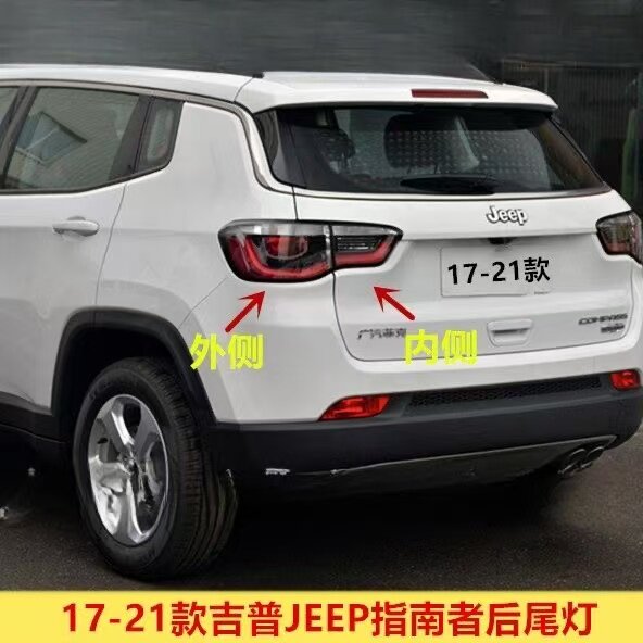 适用17/19/20/21款JEEP吉普指南者后尾灯总成转向刹车后尾灯罩壳