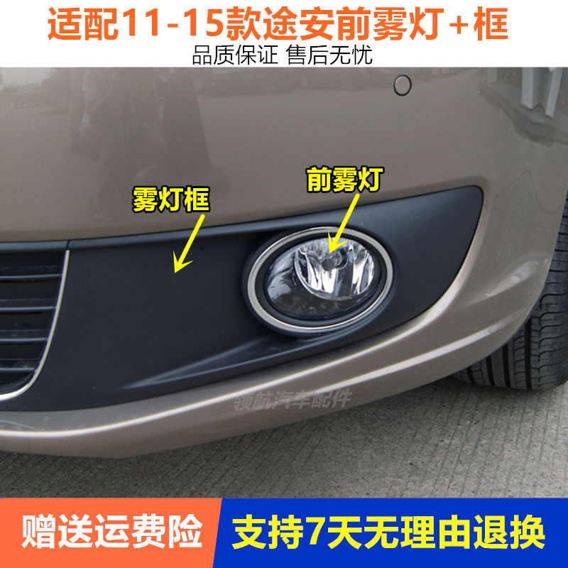 适配11-15款大众途安前雾灯总成 左右前杠灯灯防雾灯罩雾灯框面罩