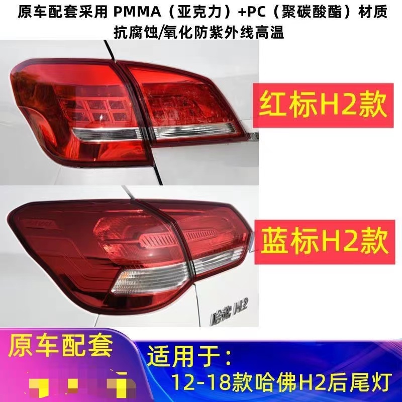 适用长城哈弗H2后尾灯总成哈佛H2红蓝标尾灯h2左右后灯罩转向尾灯