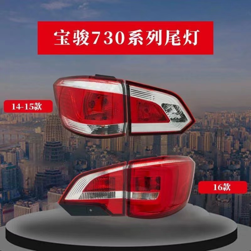 适用宝骏730后尾灯总成14 15 16款宝骏730后灯罩左右倒车煞车尾灯