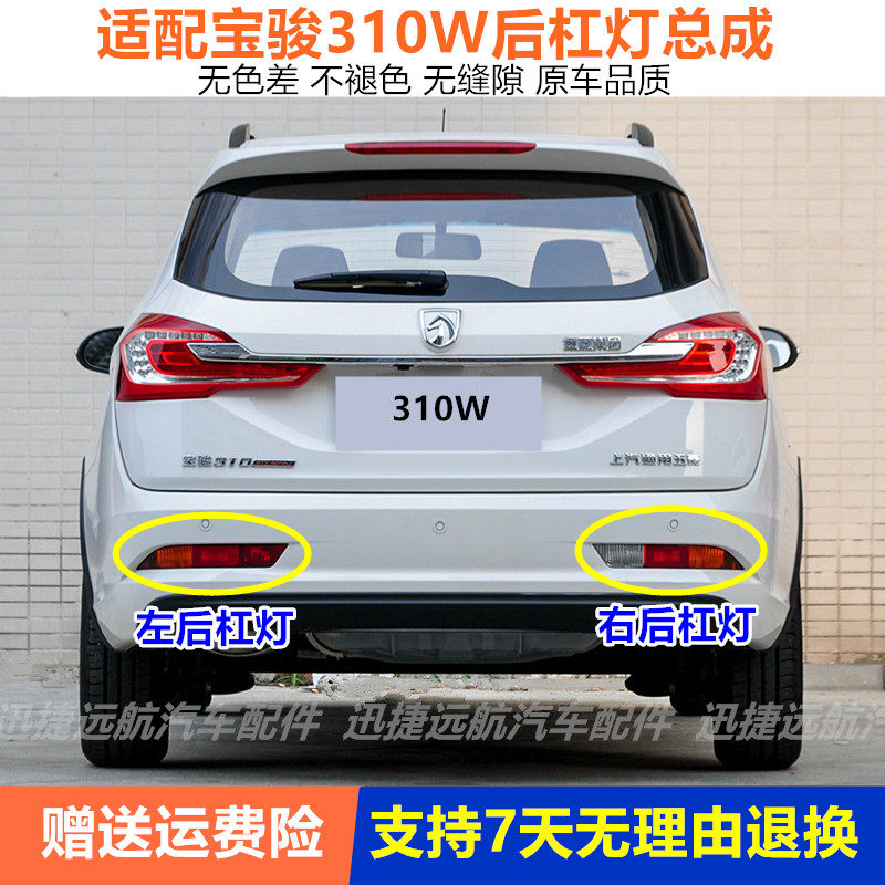 适配宝骏310W后杠灯后雾灯倒车灯后保险杠灯310w尾灯罩反射器总成