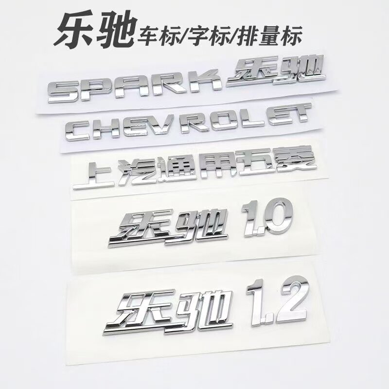适用雪佛兰乐驰前后标1.0 1.2上海通用五菱车标SPARK乐驰后备箱标