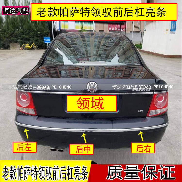 适用于老款帕萨特领驭前后保险杠亮条领域前后杠亮条车门装饰防撞