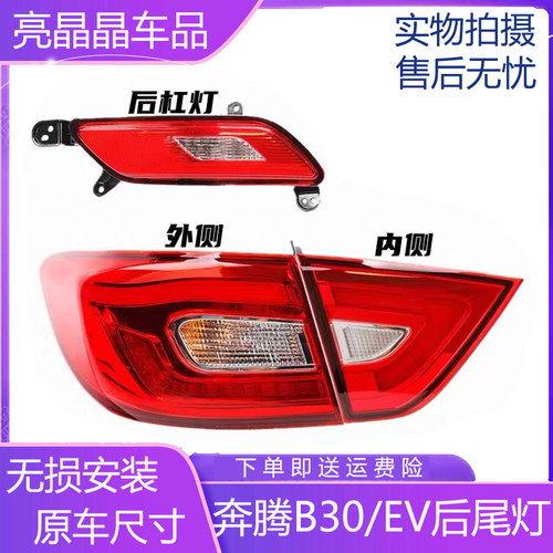 适用奔腾16-18b30后尾灯总成