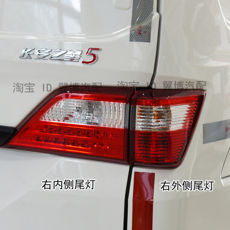 适配于长安之星7后尾灯总成长安之星5尾灯左右后转向灯刹车灯罩壳
