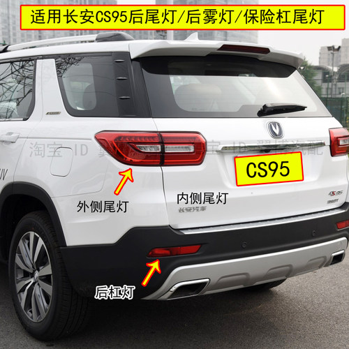 适配长安CS95后尾灯总成左右后雾灯倒车刹车转向灯罩壳cs95后杠灯