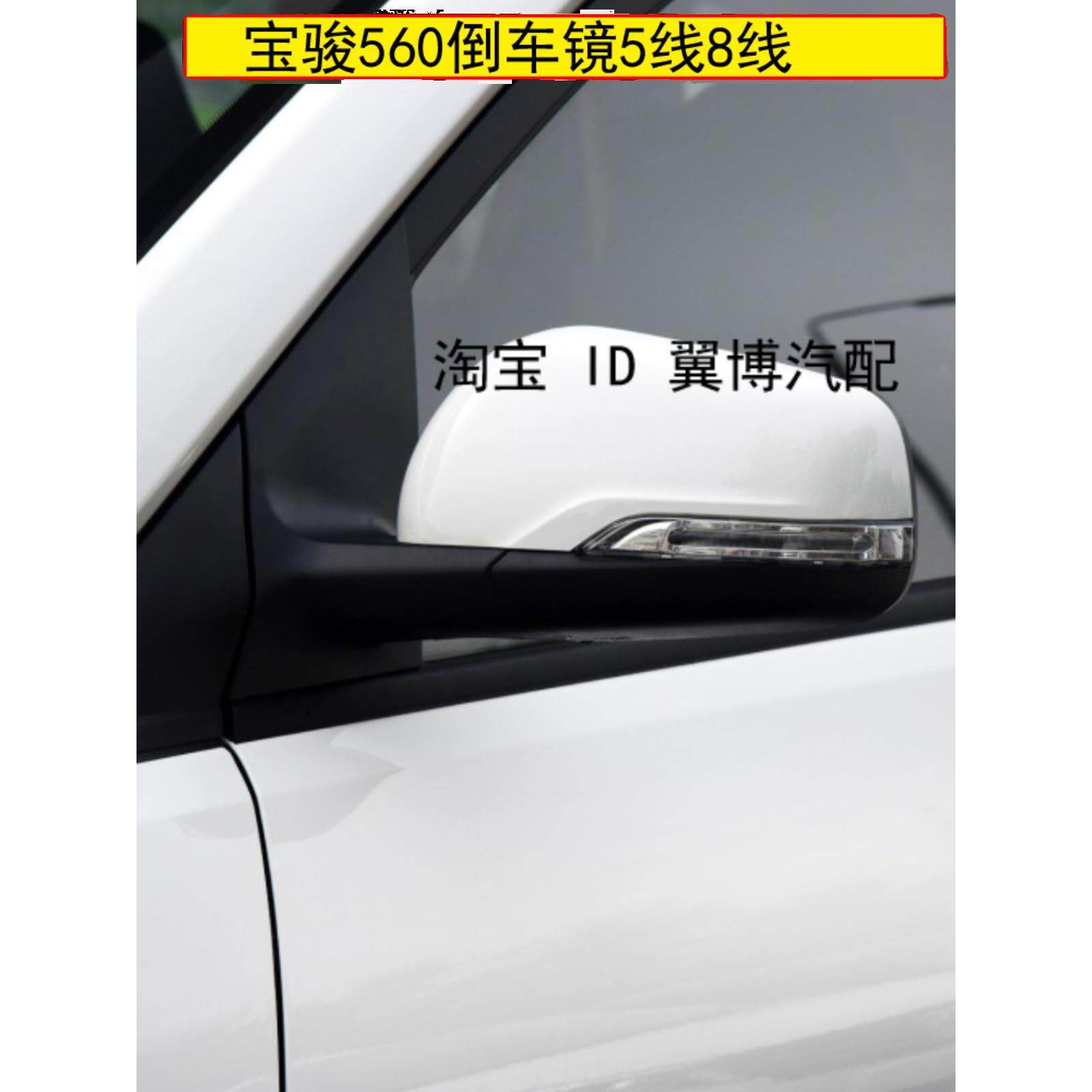 适用于宝骏560倒车镜总成车外反光镜宝骏560倒车后视镜左右倒车镜