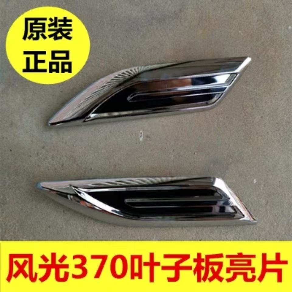 适用东风风光330/370侧门转向灯叶子板装饰罩风光330侧门转向小灯