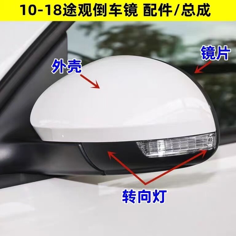 适用10-18款大众途观倒车镜外壳途观后视镜转向灯罩左右反光镜片