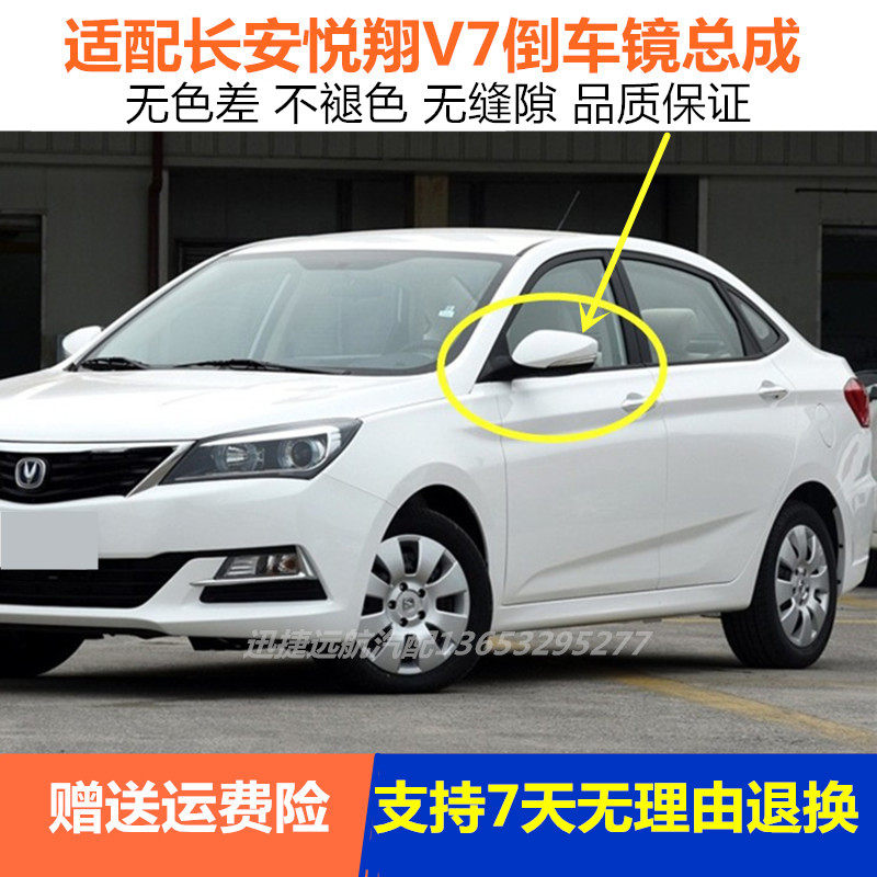 适用长安悦翔V7倒车镜总成左右电动加热折叠车外后视镜反光镜带漆
