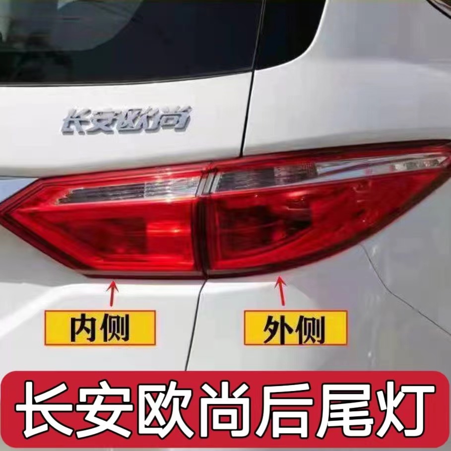 适用于长安欧尚后尾灯总成欧尚后组合尾灯左右刹车灯转向灯后灯罩