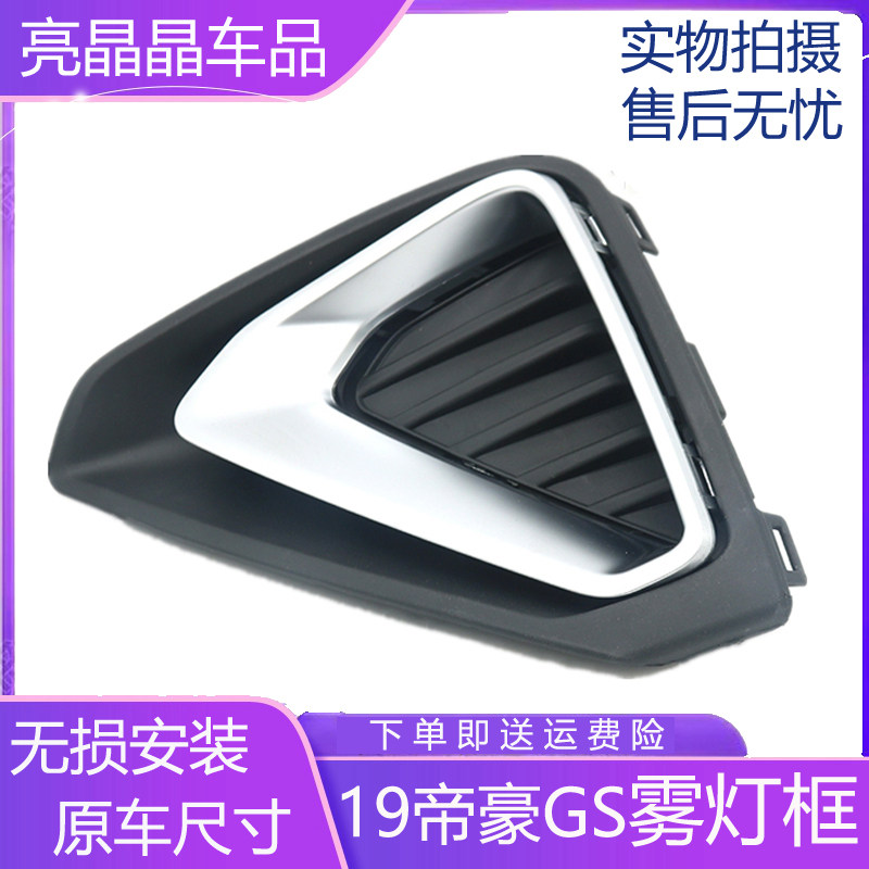 适用19吉利帝豪gs前雾灯框