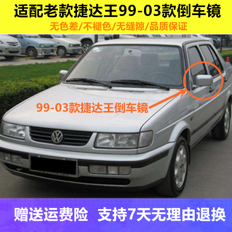 适用于老款捷达王99-03款电动/手动倒车镜/后视镜/反光镜总成