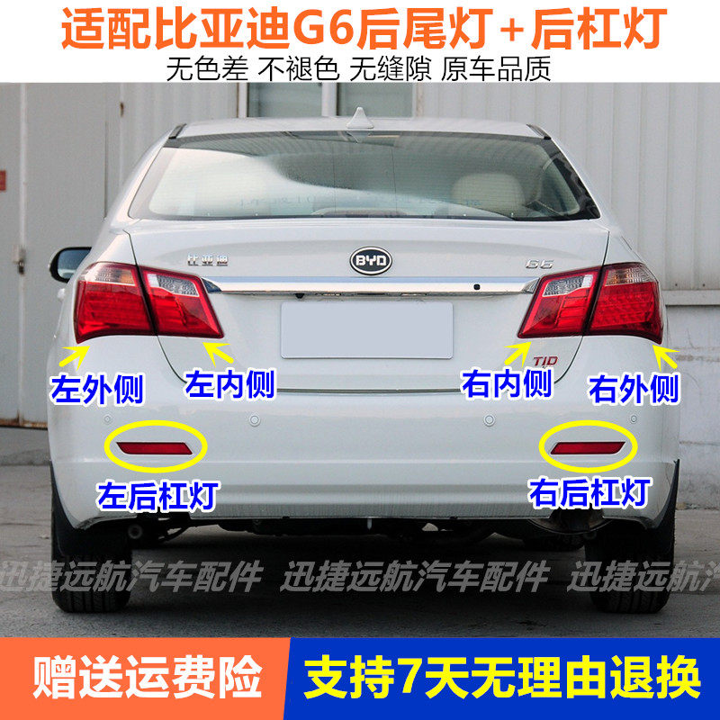 适配比亚迪G6后尾灯总成 刹车灯倒车灯左右转向灯后杠灯后雾灯罩