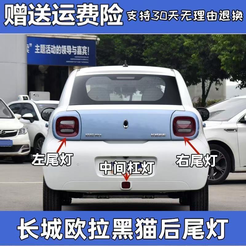 适用长城欧拉黑猫后尾灯总成左右转向灯黑猫R1尾灯后保险杠雾灯罩