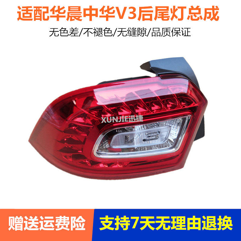 适用于华晨中华V3后尾灯总成中华V3左右刹车灯倒车灯转向灯后大灯