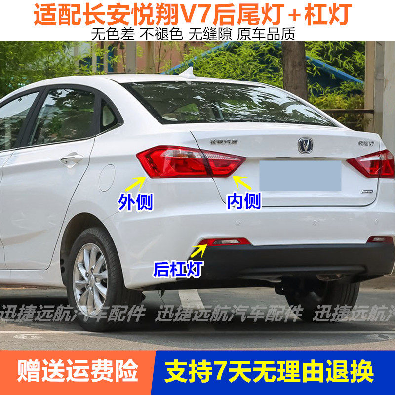 适配长安悦翔V7后尾灯总成后雾灯保险杠尾灯罩V7左右刹车转向尾灯