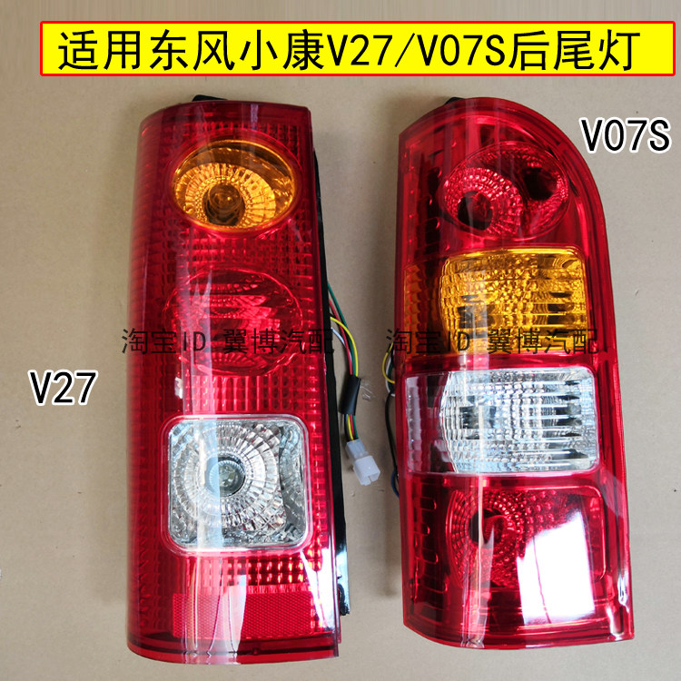适配东风小康V07S/V27后尾灯总成左右后大灯后组合追尾灯转向灯罩