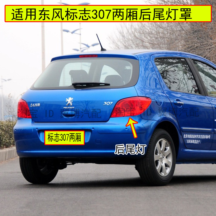 适用标致307尾灯罩壳标志307两厢尾灯307后车灯左右转向刹车尾灯