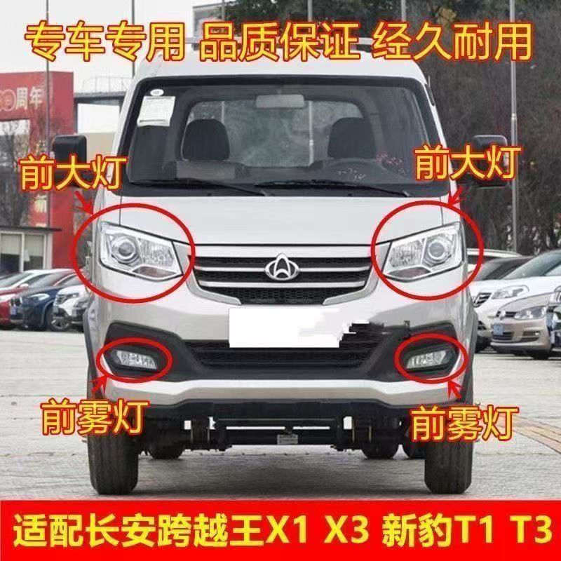 适配长安跨越王X1 X3前大灯新豹T1 T3货车前大灯总成前照灯前雾灯