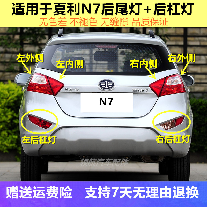 适配夏利N7后尾灯总成 后雾灯 后杠灯 刹车灯倒车灯后保险杠灯罩