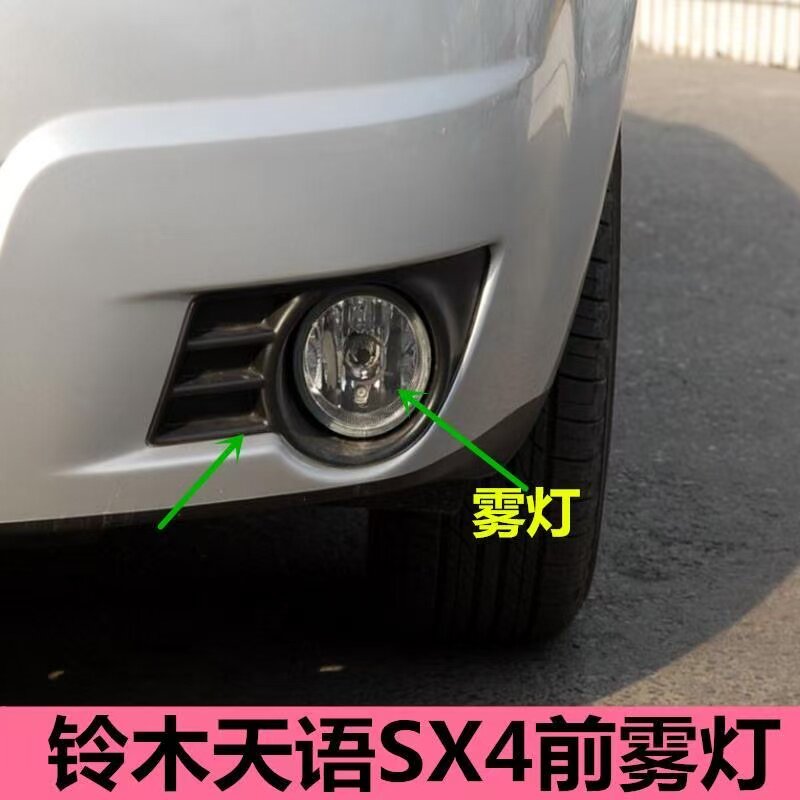 适配长安铃木天语SX4前雾灯总成左右前杠灯防雾灯天语sx4前雾灯罩