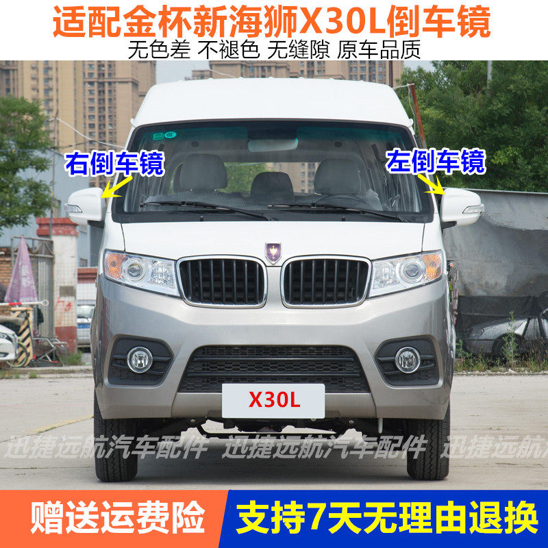 适用于金杯新海狮X30L倒车镜总成X30L后视镜金杯小海狮左右反光镜