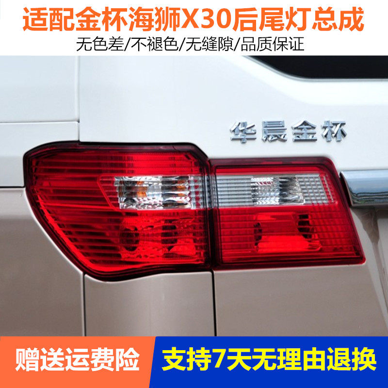 适配金杯小海狮X30左右后尾灯总成x30后大灯后刹车灯罩倒车灯配件