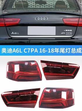 适配16-18款奥迪A6L后尾灯总成奥迪C7PA后灯LED刹车灯转向尾灯壳