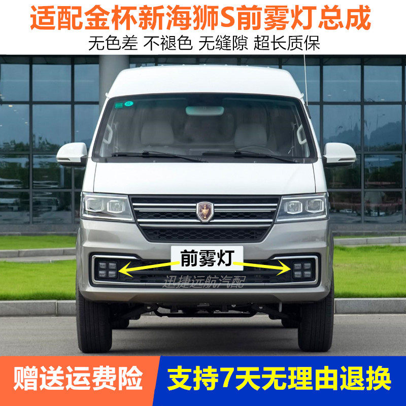 适用于18-21款金杯新海狮S前雾灯总成前杠灯防雾灯罩保险杠灯配件