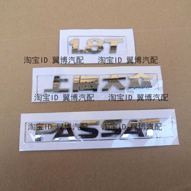 适配上海大众2.0/1.8T 1.8帕萨特新老领驭后字牌车标字标后字母标