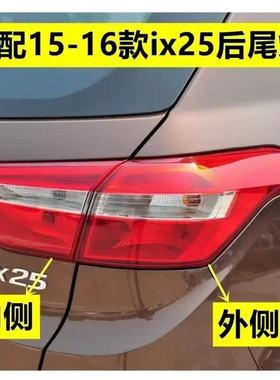 适配15-16款北京现代ix25后尾灯罩IX25后杠灯雾灯左右转向灯罩壳