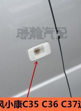 适配东风小康K07SK05S侧门转向灯C31C32C37C35叶子板灯转向小灯罩