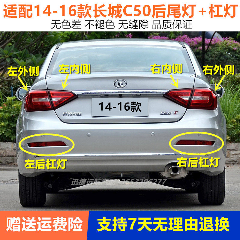 适用于长城C50后尾灯总成14-16新腾翼C50倒车刹车灯后杠灯雾灯罩