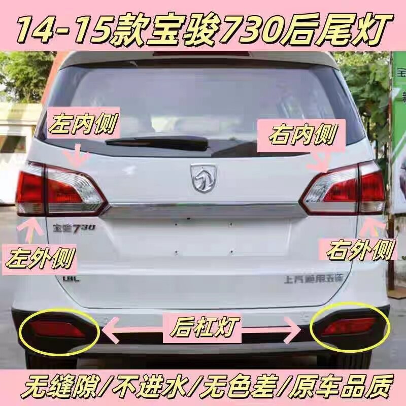 适配宝骏730后雾灯14/16/17/19款730后保险杠尾灯总成730后雾灯罩