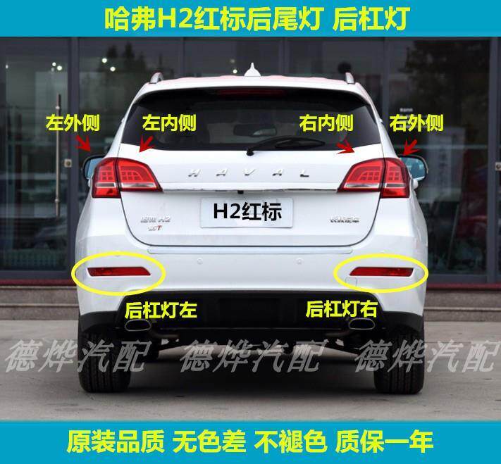 适用长城哈弗H2后尾灯总成哈佛H2红标左右后灯罩H2雾灯后保险杠灯