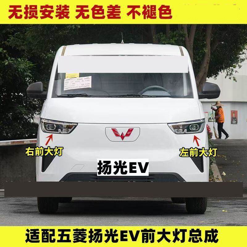 适配五菱扬光EV前大灯总成新能源杨光ev前照明灯左右车头前大灯罩