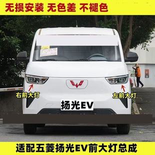 适配五菱扬光EV前大灯总成新能源杨光ev前照明灯左右车头前大灯罩