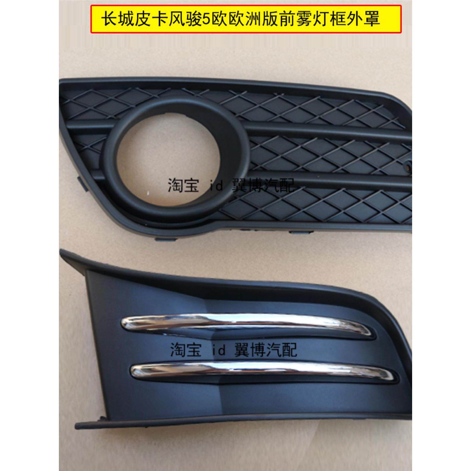 适用长城风骏5前雾灯框风骏5皮卡雾灯黑色外罩外装饰框前雾灯网罩