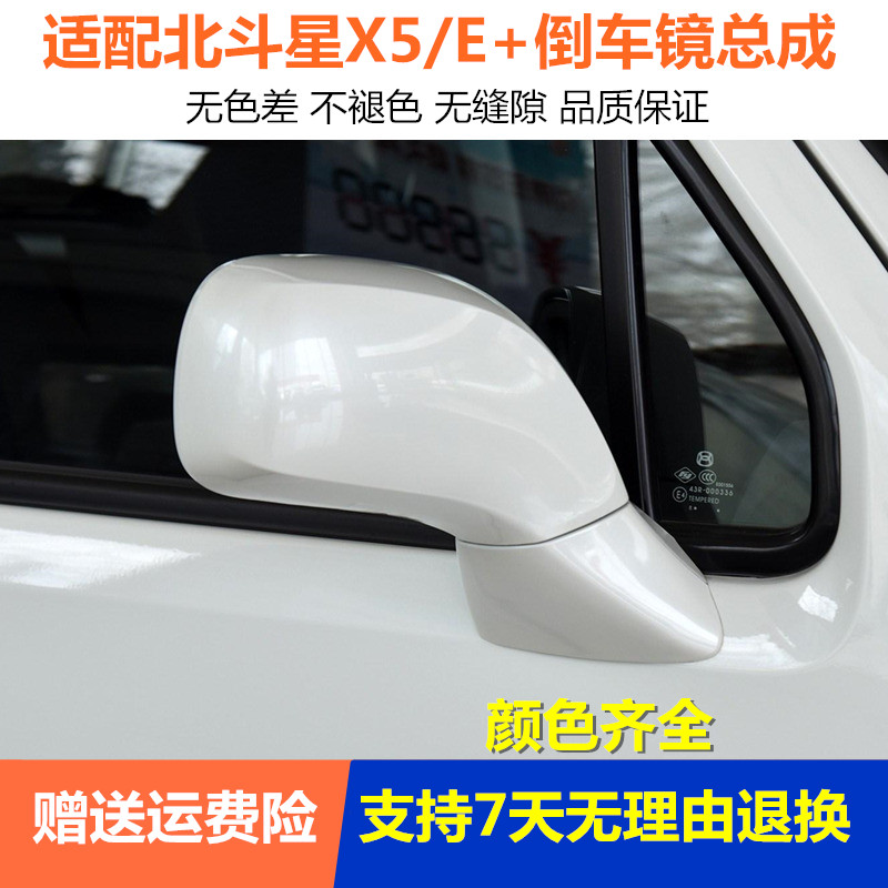适用于昌河铃木北斗星X5/E+倒车镜总成左右反光镜X5珍珠白后视镜