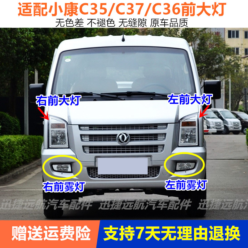 适配东风小康C35 C36 C37前大灯总成 前照灯前雾灯前杠灯组合灯泡