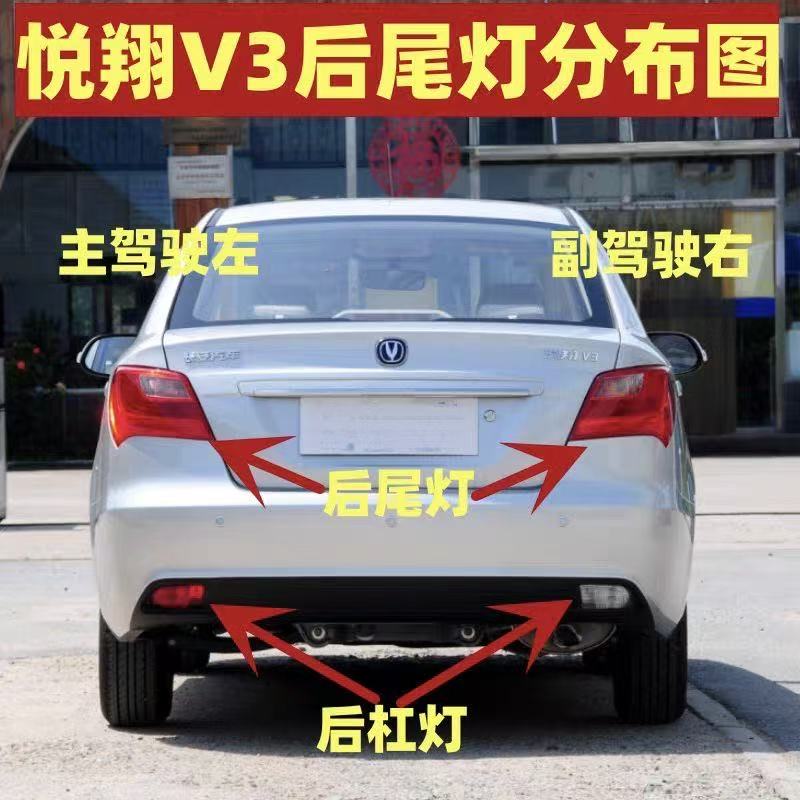 适配长安悦翔v3后尾灯总成12-15款悦翔V3左右尾灯罩后雾灯倒车灯